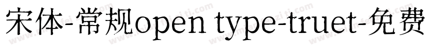 宋体-常规open type-truet字体转换